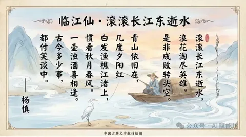 Textbook-style illustration for the poem “Linjiangxian”