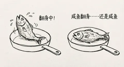 煎锅里的咸鱼翻身，适合做梗图或励志笑话