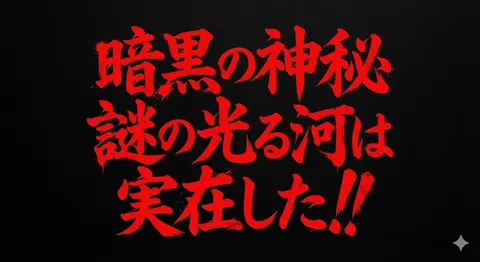 Horror-Style Text Banner Prompt (Kawakuchi Hiro Exploration Team Style)