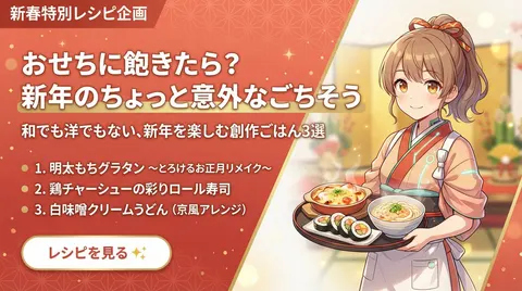 新年食谱文章封面图(新日风)